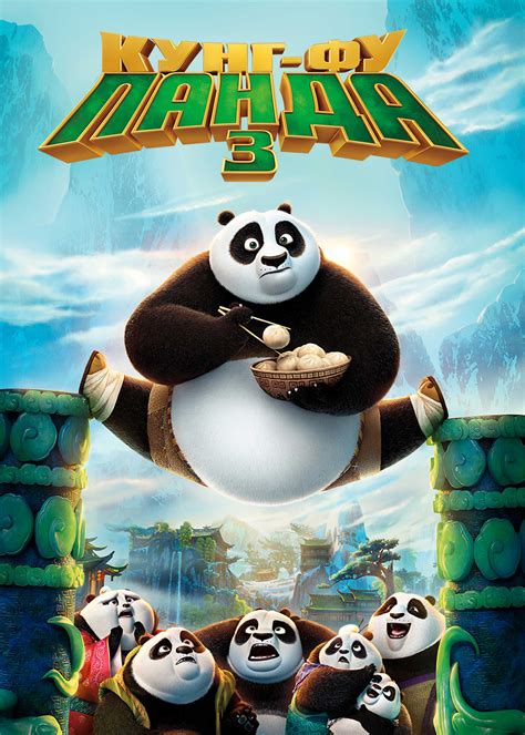 «Кунг-фу панда 3» 
 2024.04.25 18:43 смотреть мультфильм бесплатно
